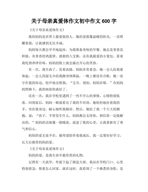 关于母亲真爱体作文初中作文600字