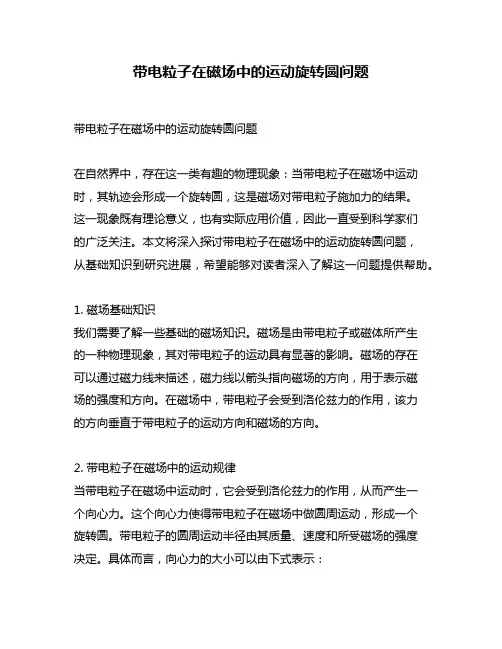 带电粒子在磁场中的运动旋转圆问题