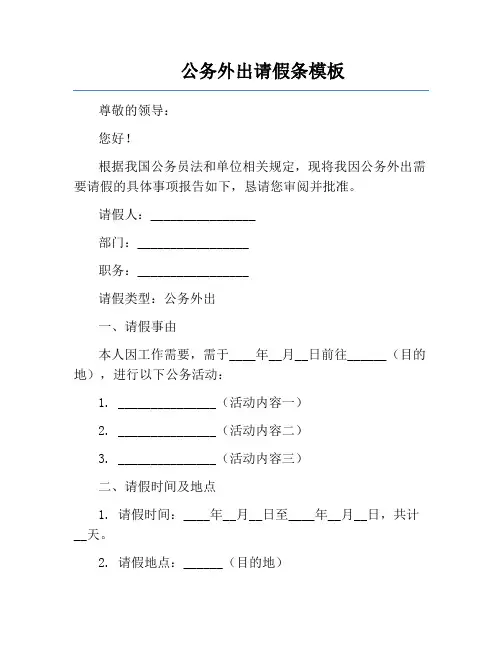 公务外出请假条模板