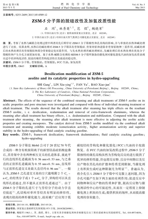 ZSM-5分子筛的脱硅改性及加氢改质性能