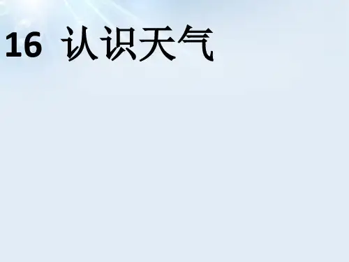 三年级下册科学课件PPT：认识天气 冀人版
