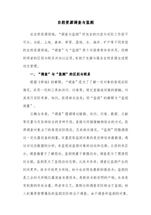 自然资源的调查与监测
