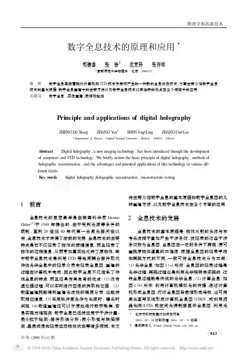 数字全息技术