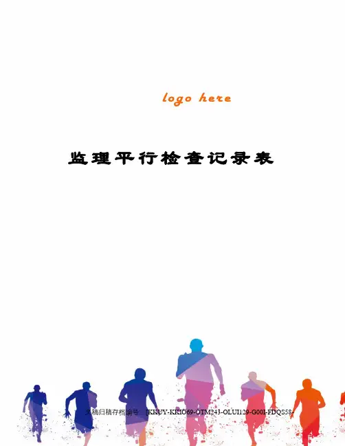 监理平行检查记录表