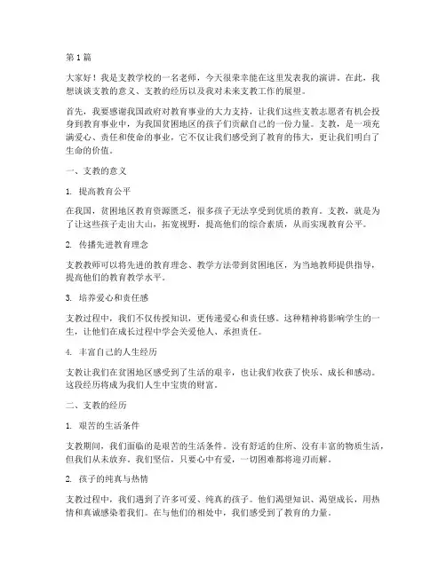 支教学校老师发言稿范文(3篇)