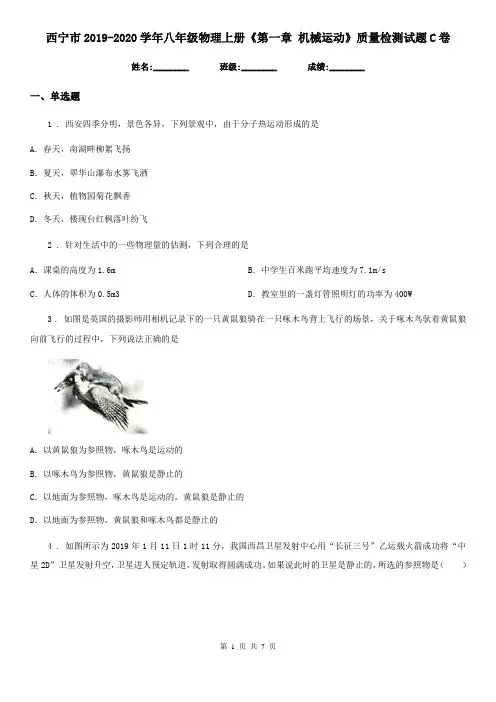 西宁市2019-2020学年八年级物理上册《第一章 机械运动》质量检测试题C卷