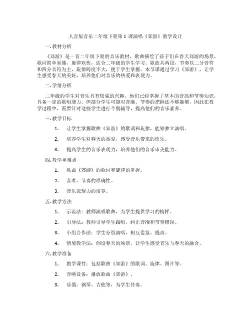 人音版音乐二年级下册第1课演唱《郊游》教学设计