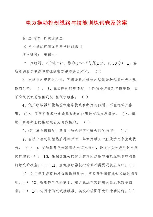 电力拖动控制线路与技能训练试卷及答案