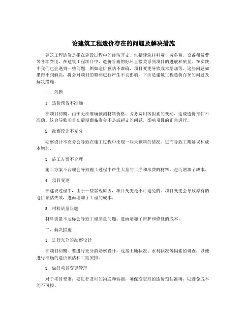 论建筑工程造价存在的问题及解决措施