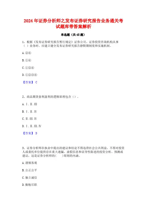2024年证券分析师之发布证券研究报告业务通关考试题库带答案解析