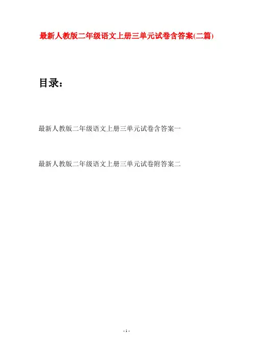 最新人教版二年级语文上册三单元试卷含答案(二套)