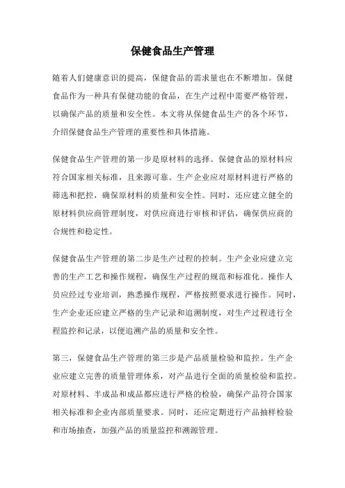 保健食品生产管理