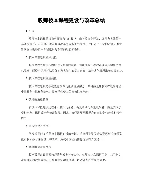 教师校本课程建设与改革总结