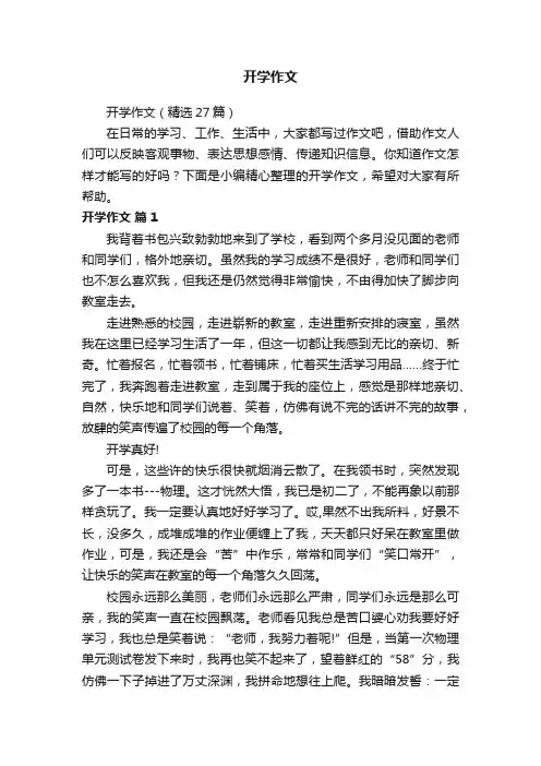 开学作文（精选27篇）