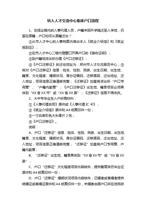 转入人才交流中心集体户口流程