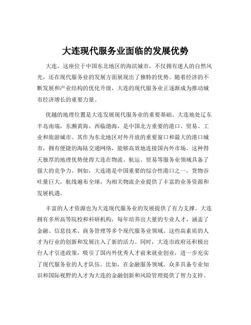 大连现代服务业面临的发展优势