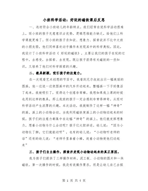 小班科学活动：好玩的磁铁课后反思(二篇)