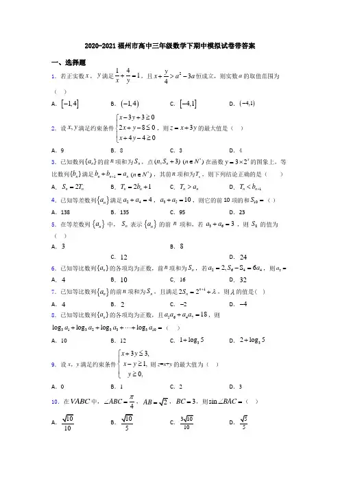 2020-2021福州市高中三年级数学下期中模拟试卷带答案