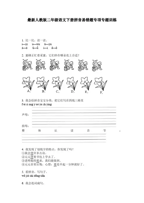 最新人教版二年级语文下册拼音易错题专项专题训练
