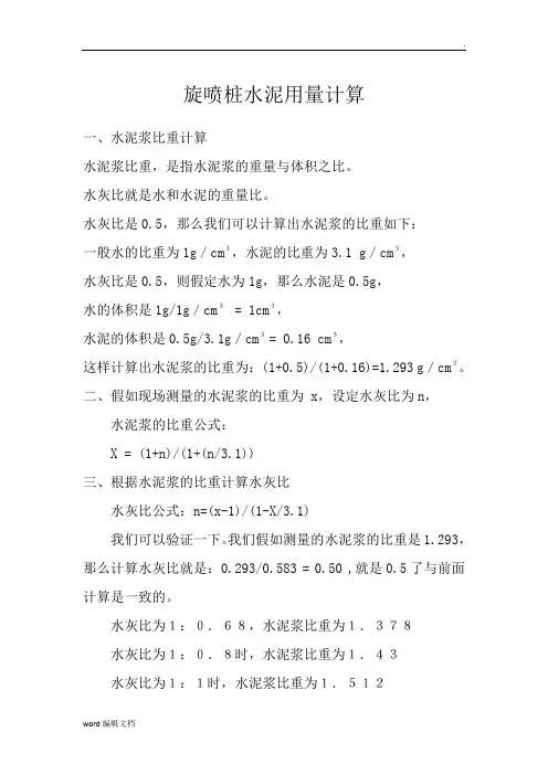 旋喷桩水泥用量计算