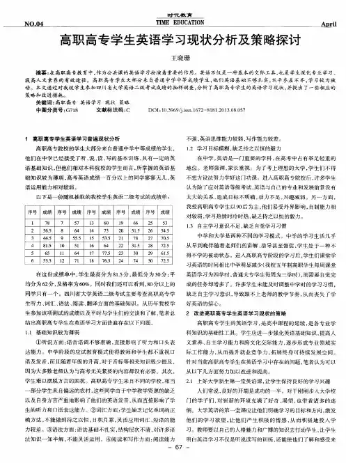 高职高专学生英语学习现状分析及策略探讨