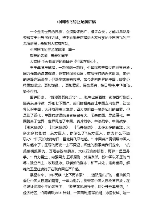 中国腾飞的巨龙演讲稿
