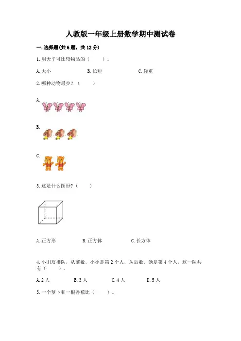 人教版一年级上册数学期中测试卷(含答案)