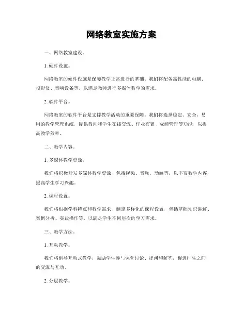 网络教室实施方案