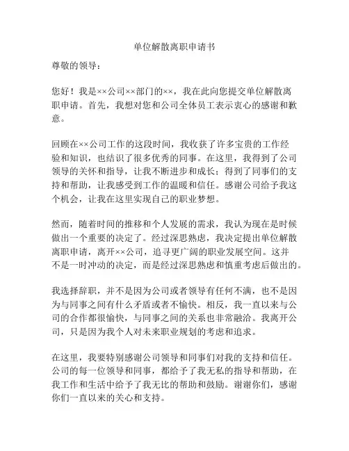 单位解散离职申请书