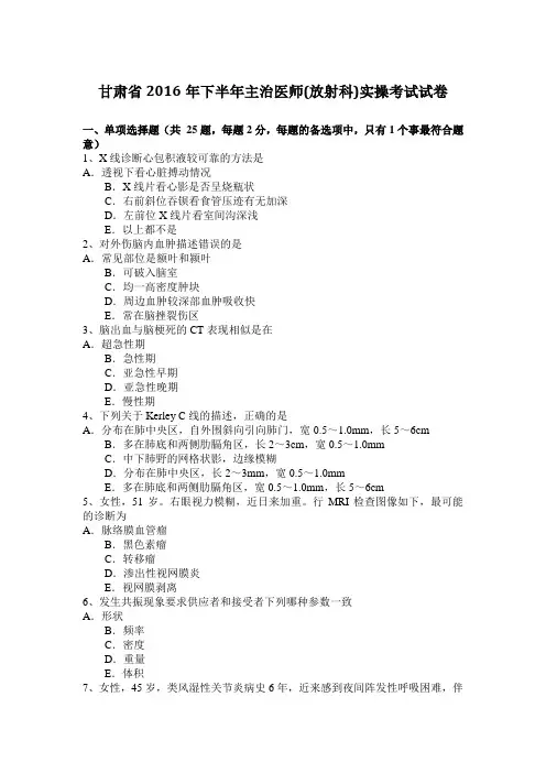 甘肃省2016年下半年主治医师(放射科)实操考试试卷