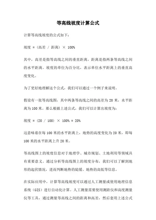 等高线坡度计算公式