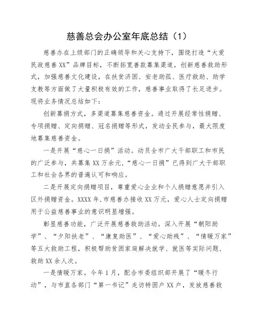 慈善总会办公室年底总结7篇