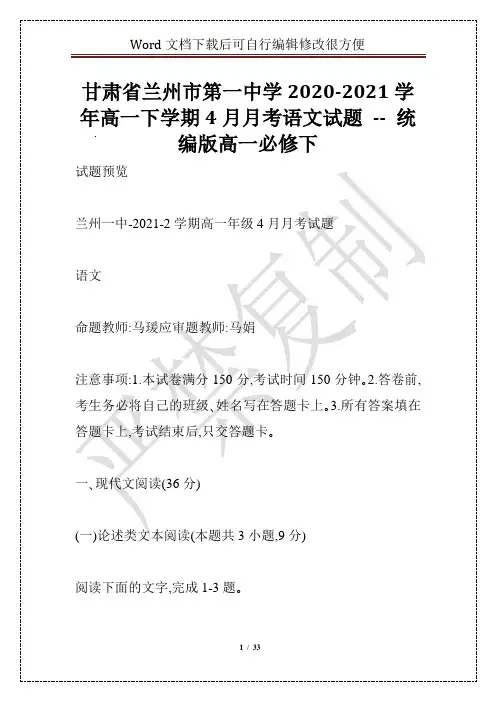 甘肃省兰州市第一中学2020-2021学年高一下学期4月月考语文试题 -- 统编版高一必修下