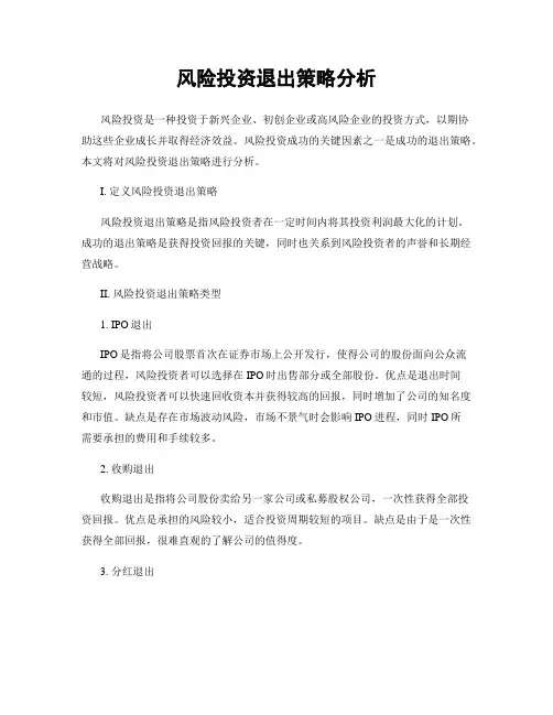 风险投资退出策略分析