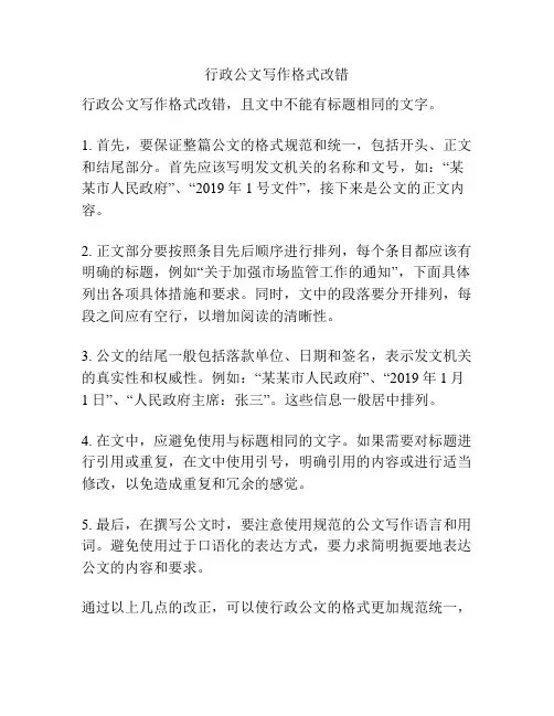 行政公文写作格式改错