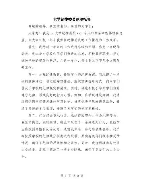 大学纪律委员述职报告