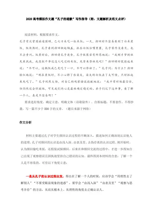 2020高考模拟作文题“孔子的道歉”写作指导(附：文题解析及范文点评)