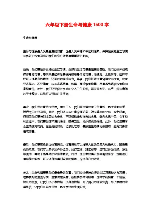 六年级下册生命与健康1500字
