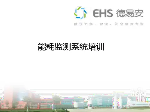(完整版)EHS能耗监测系统培训