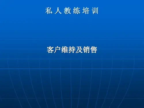 体育中心私教沟通技巧