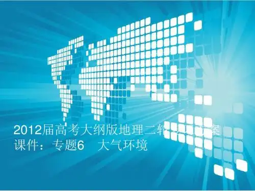 2012届高考大纲版地理二轮复习方案课件：专题6 大气环境