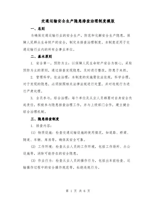 交通运输安全生产隐患排查治理制度模版(3篇)