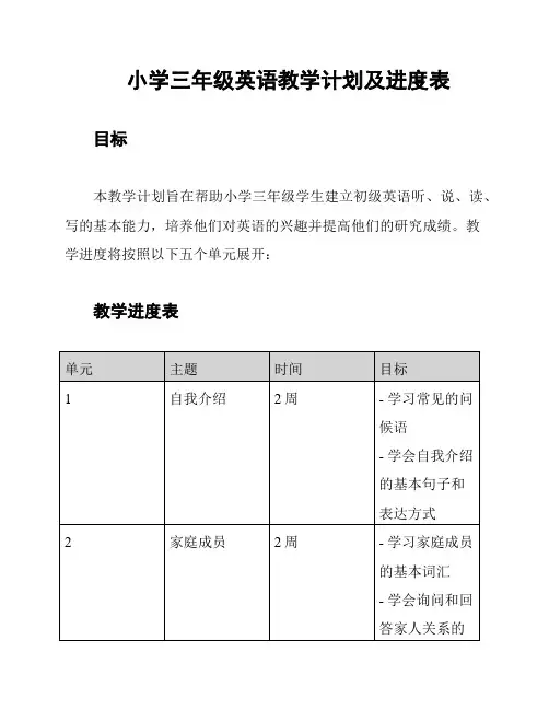 小学三年级英语教学计划及进度表