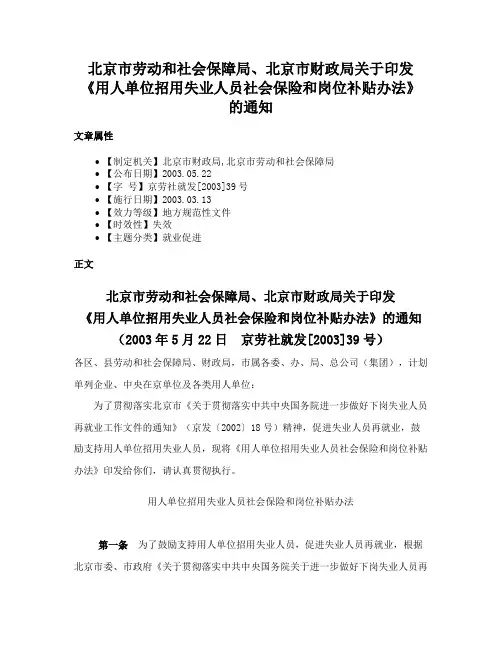 北京市劳动和社会保障局、北京市财政局关于印发《用人单位招用失业人员社会保险和岗位补贴办法》的通知