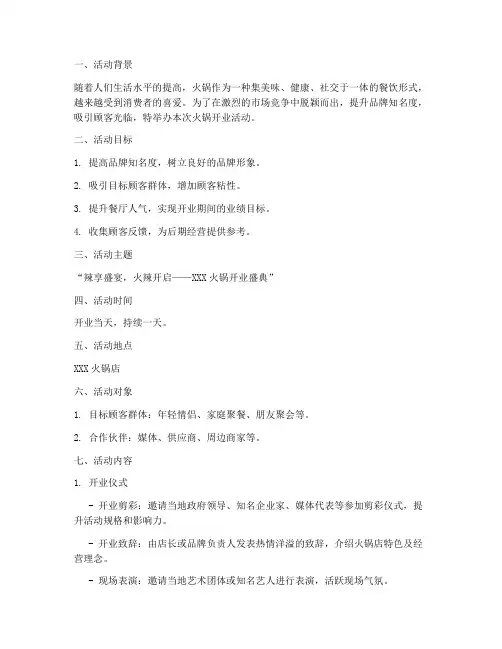 活动策划方案火锅开业