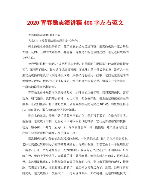 2020青春励志演讲稿400字左右范文