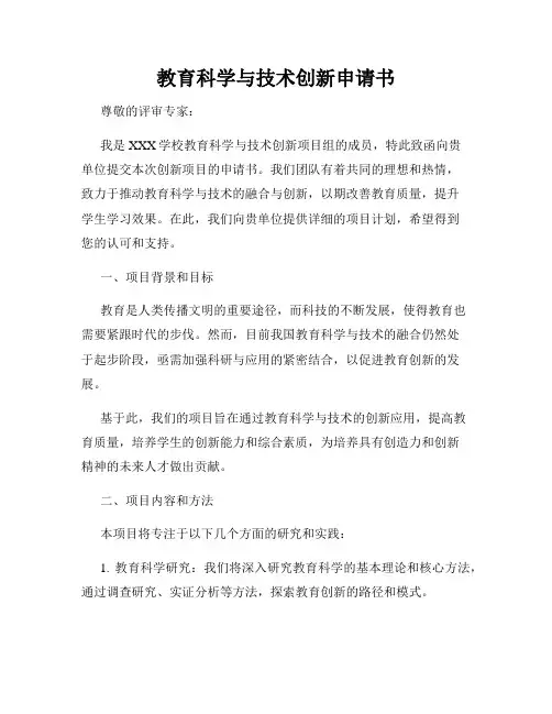 教育科学与技术创新申请书
