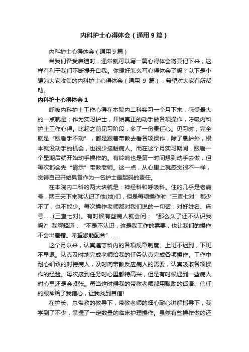 内科护士心得体会（通用9篇）