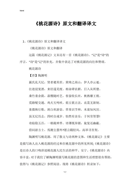 《桃花源诗》原文和翻译译文