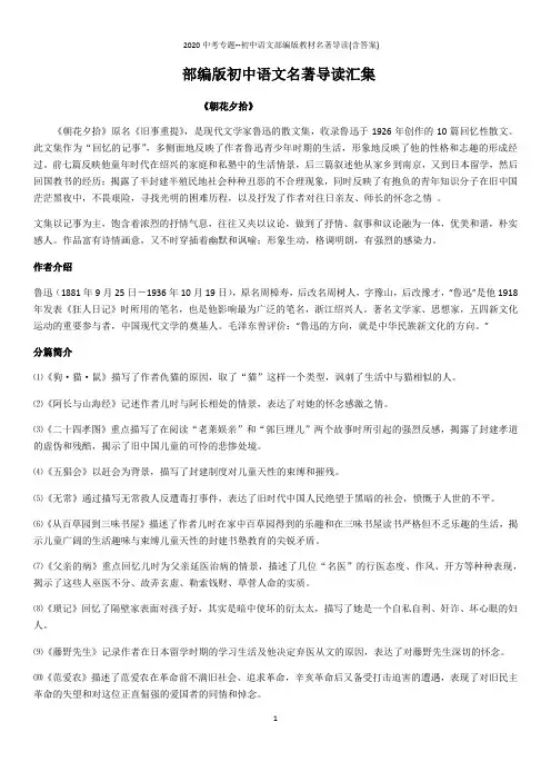 2020中考专题--初中语文部编版教材名著导读(含答案)